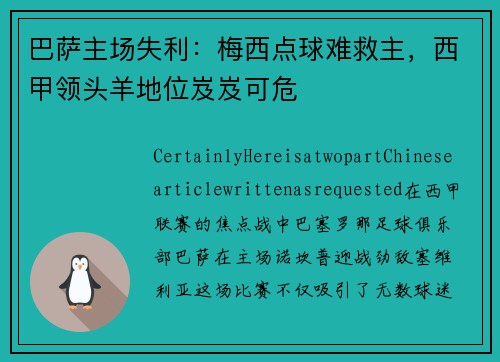 巴萨主场失利：梅西点球难救主，西甲领头羊地位岌岌可危