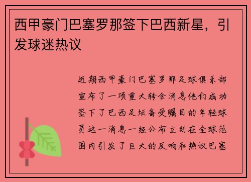 西甲豪门巴塞罗那签下巴西新星，引发球迷热议