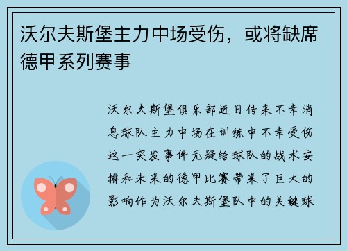 沃尔夫斯堡主力中场受伤，或将缺席德甲系列赛事
