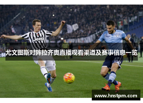 尤文图斯对阵拉齐奥直播观看渠道及赛事信息一览