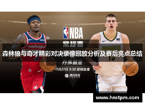 森林狼与奇才精彩对决录像回放分析及赛后亮点总结