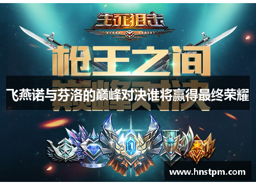 飞燕诺与芬洛的巅峰对决谁将赢得最终荣耀