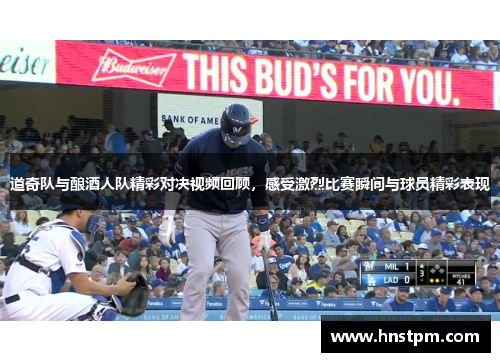 道奇队与酿酒人队精彩对决视频回顾，感受激烈比赛瞬间与球员精彩表现