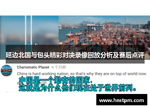 延边北国与包头精彩对决录像回放分析及赛后点评