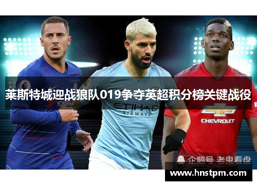 莱斯特城迎战狼队019争夺英超积分榜关键战役