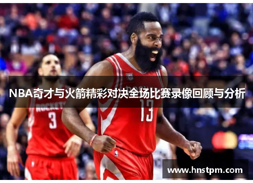 NBA奇才与火箭精彩对决全场比赛录像回顾与分析