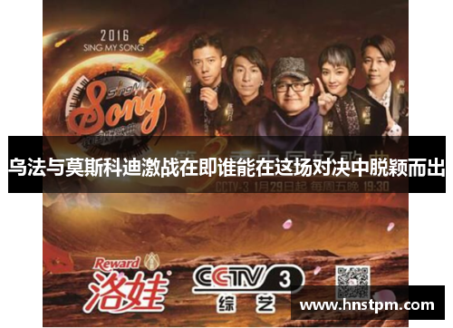 乌法与莫斯科迪激战在即谁能在这场对决中脱颖而出