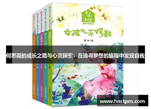 何思雨的成长之路与心灵探索：在追寻梦想的旅程中发现自我
