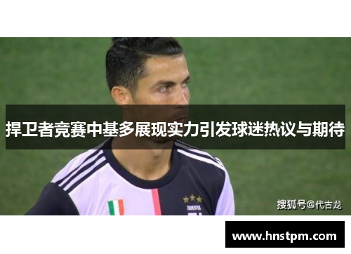 捍卫者竞赛中基多展现实力引发球迷热议与期待