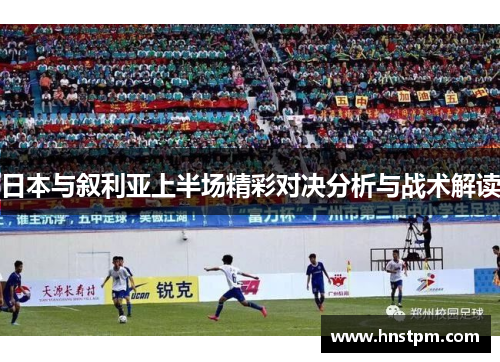 日本与叙利亚上半场精彩对决分析与战术解读