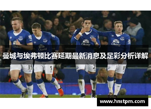 曼城与埃弗顿比赛延期最新消息及足彩分析详解