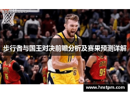 步行者与国王对决前瞻分析及赛果预测详解