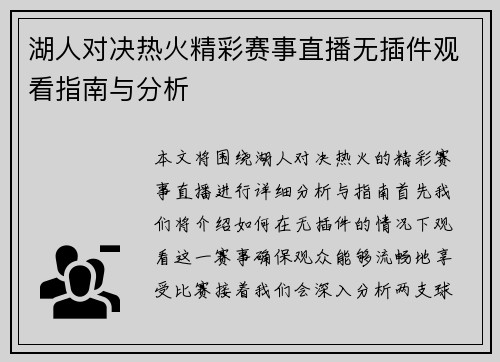 湖人对决热火精彩赛事直播无插件观看指南与分析