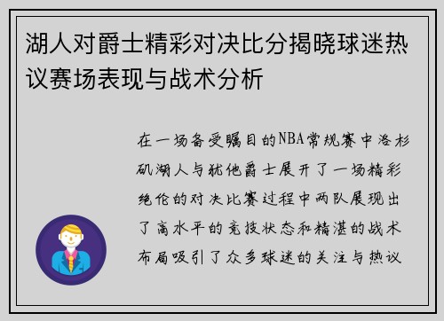 湖人对爵士精彩对决比分揭晓球迷热议赛场表现与战术分析