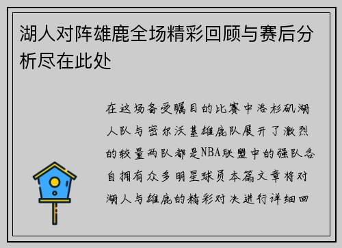 湖人对阵雄鹿全场精彩回顾与赛后分析尽在此处