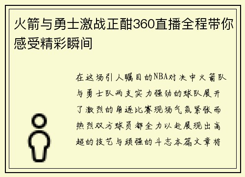 火箭与勇士激战正酣360直播全程带你感受精彩瞬间