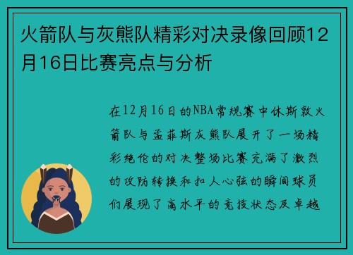 火箭队与灰熊队精彩对决录像回顾12月16日比赛亮点与分析