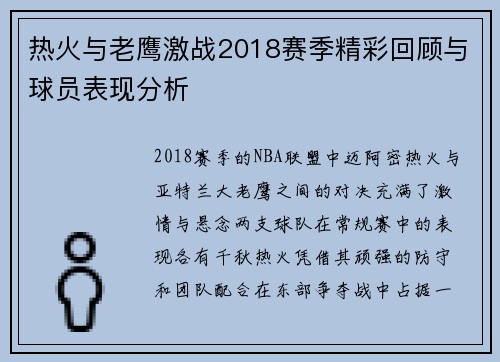 热火与老鹰激战2018赛季精彩回顾与球员表现分析