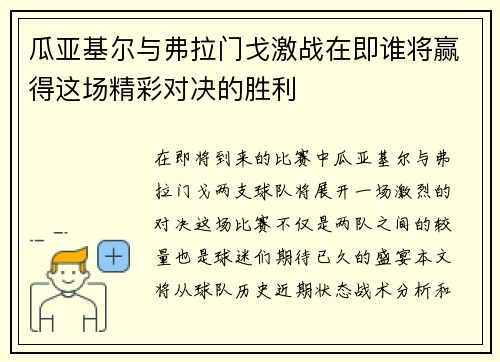 瓜亚基尔与弗拉门戈激战在即谁将赢得这场精彩对决的胜利