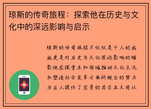 琼斯的传奇旅程：探索他在历史与文化中的深远影响与启示