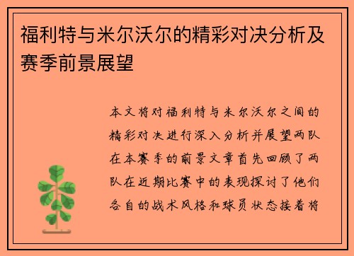 福利特与米尔沃尔的精彩对决分析及赛季前景展望