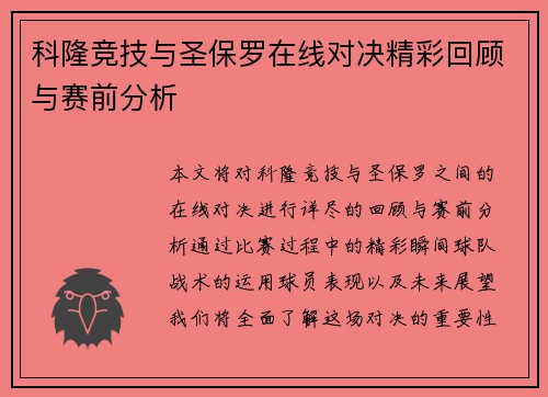 科隆竞技与圣保罗在线对决精彩回顾与赛前分析