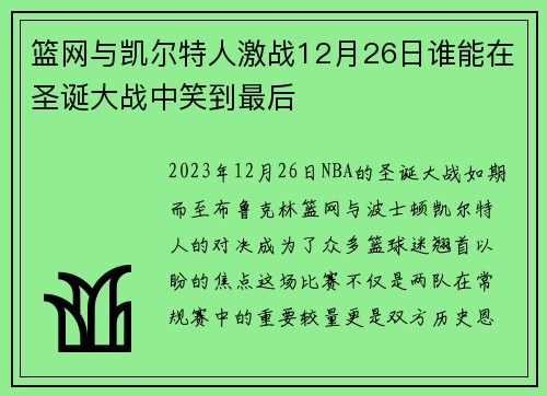 篮网与凯尔特人激战12月26日谁能在圣诞大战中笑到最后