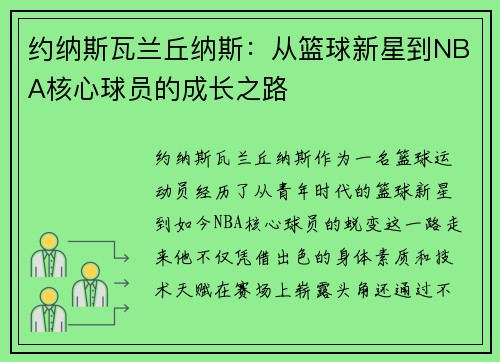 约纳斯瓦兰丘纳斯：从篮球新星到NBA核心球员的成长之路