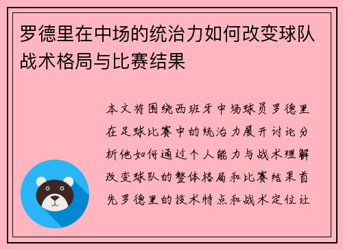 罗德里在中场的统治力如何改变球队战术格局与比赛结果