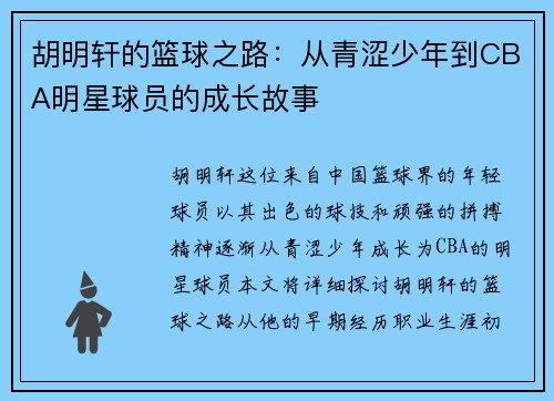 胡明轩的篮球之路：从青涩少年到CBA明星球员的成长故事
