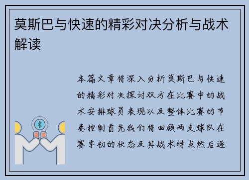 莫斯巴与快速的精彩对决分析与战术解读